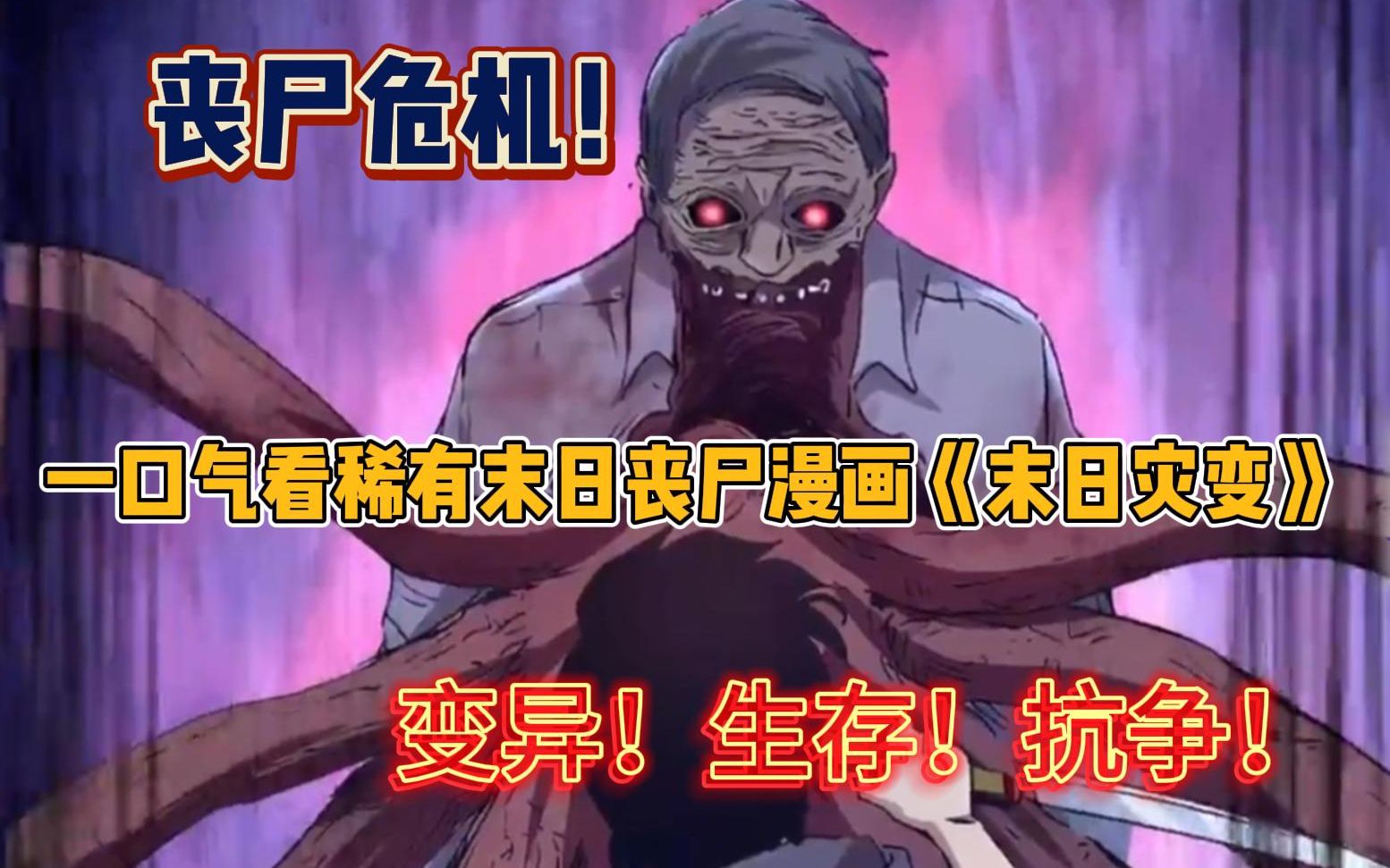 [图]无拼接！一口气看超稀有漫画《末日灾变》，重生一世？末日来临！ 前世家人无一生还，这次，决不能再让这种事情发生！ 周拙带领全家抵抗丧尸，收纳幸存者