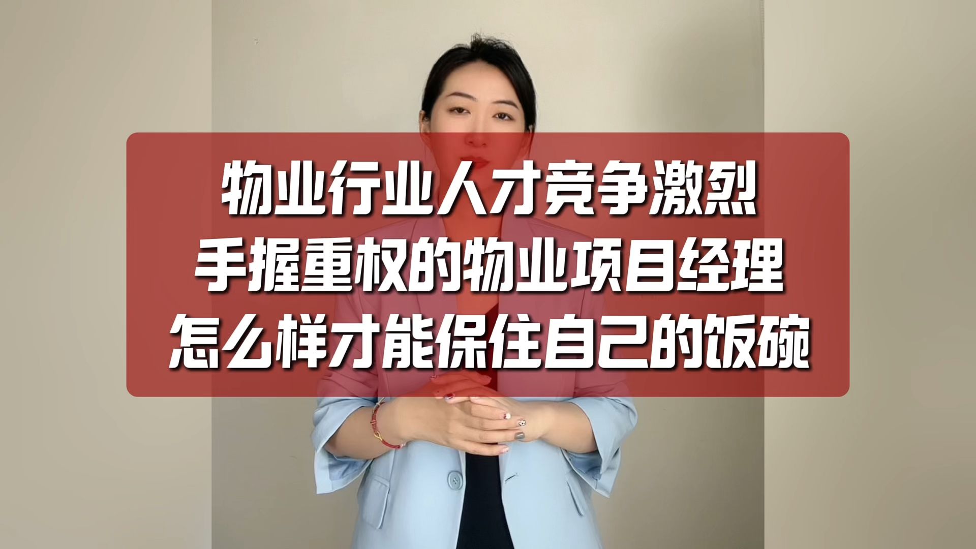 物业行业人才竞争激烈,手握重权的物业项目经理怎么样才能保住自己的饭碗?哔哩哔哩bilibili