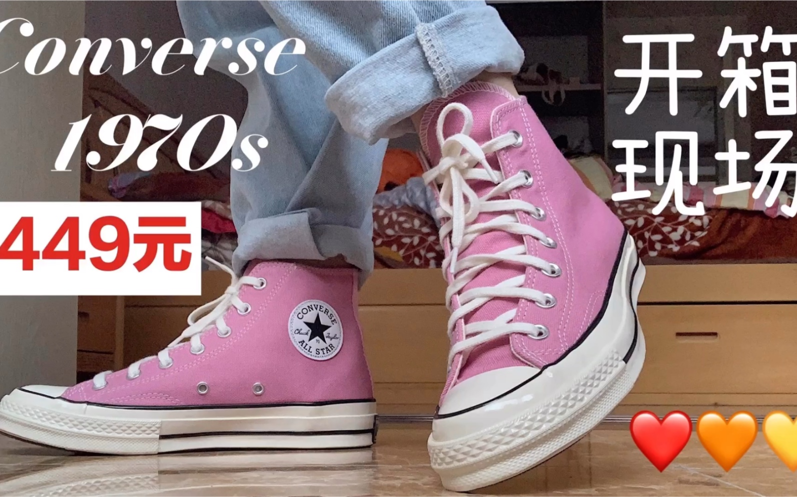 [图]购物分享 | Converse 匡威1970s粉色高帮开箱现场&试穿 | 是夏天的感觉呀