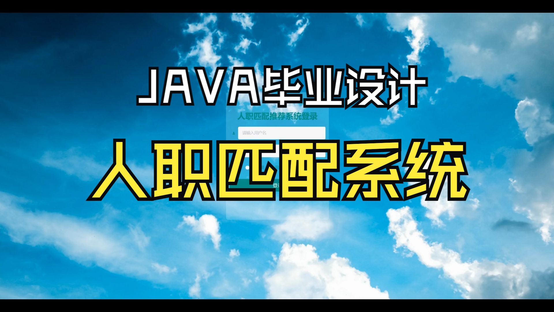 基于Vue.js的人职匹配推荐系统 Java Web毕业设计实战 附源码教程哔哩哔哩bilibili