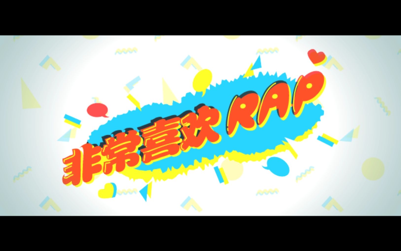 [图]【大家的节奏天国】6-4非常喜欢RAP