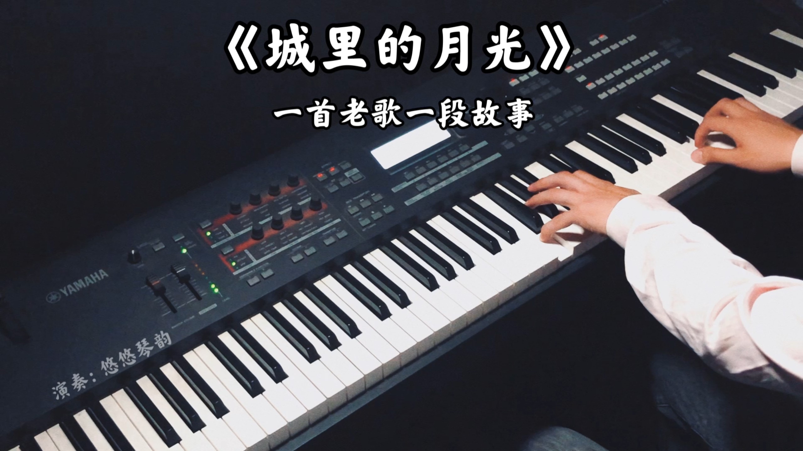 【钢琴】《城里的月光》唯美钢琴版~一首歌陪你过中秋