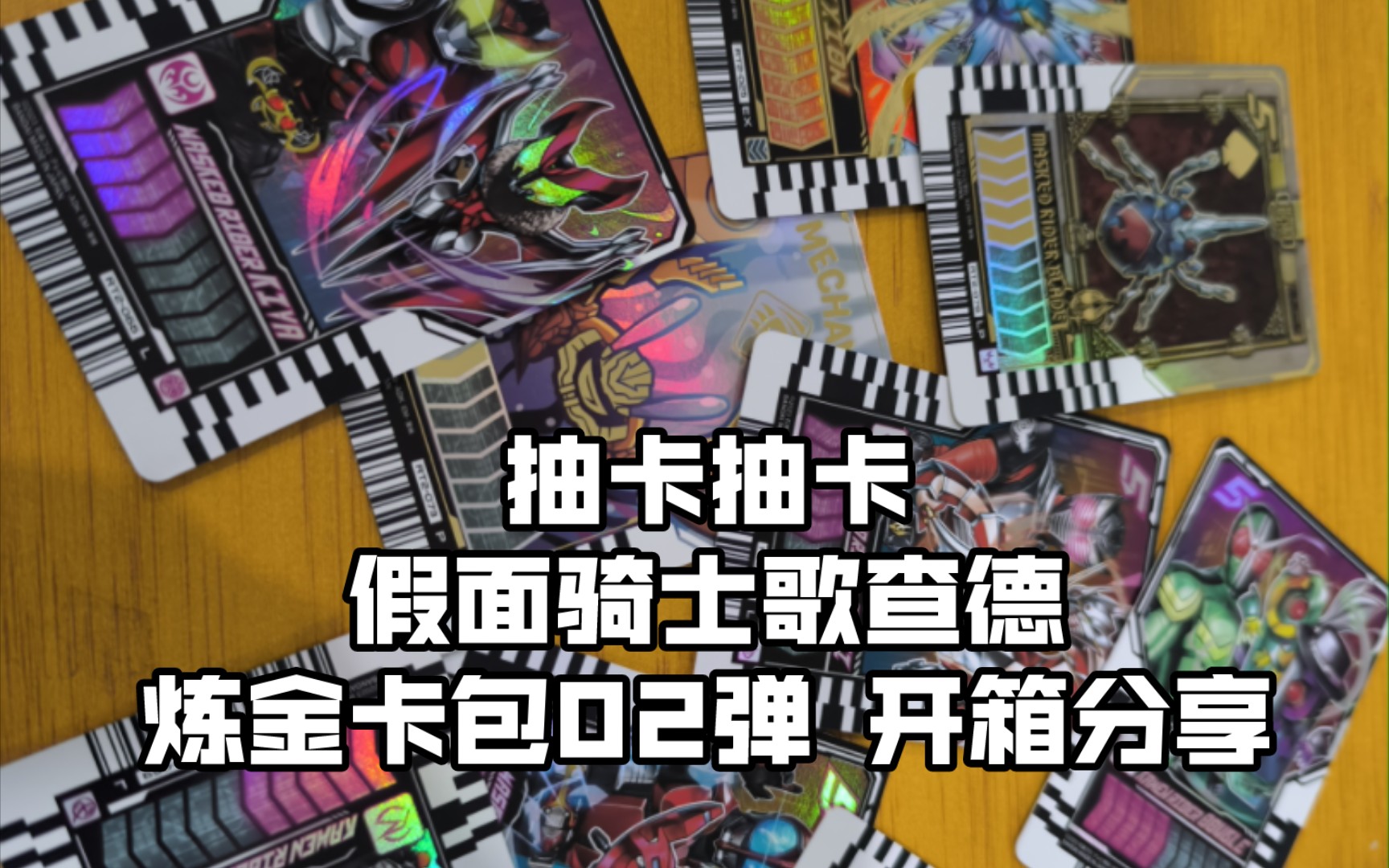 抽卡抽卡,假面骑士歌查德 炼金卡包02弹 开箱分享