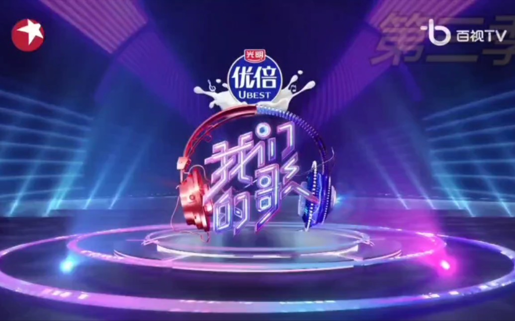 回顾代际潮音综艺节目《我们的歌》四季片头