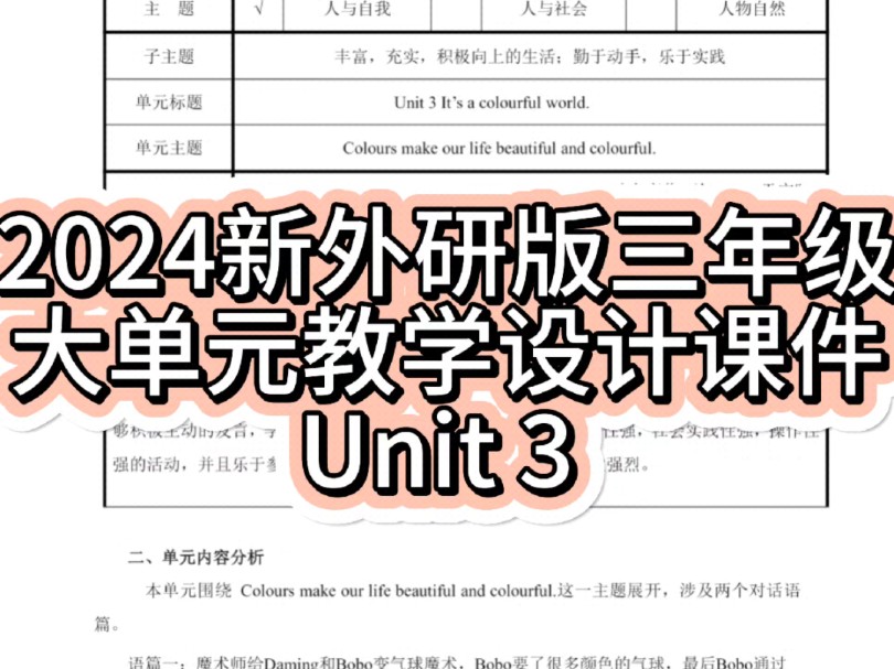 小学英语外研版2024新教材大单元教学设计教案及课件第三单元unit 3 it's a colorful world 三年级上册.哔哩哔哩bilibili