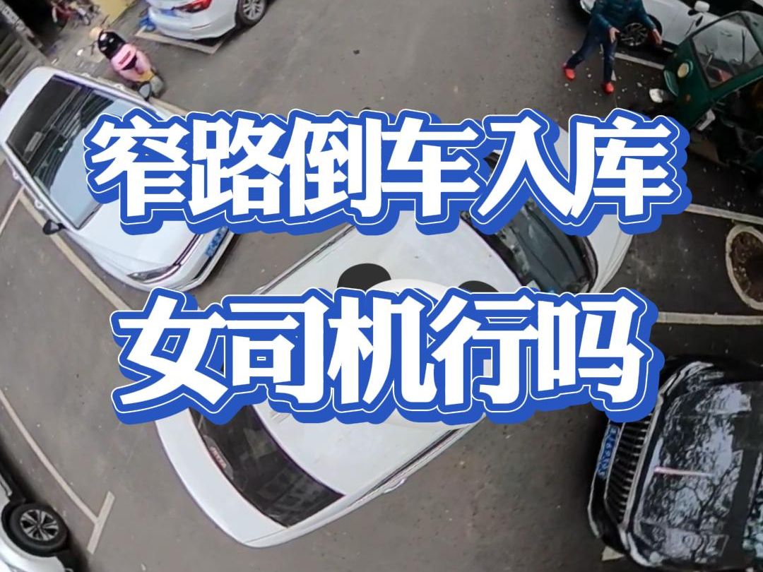 窄路倒车入库这个女司机能倒进去吗
