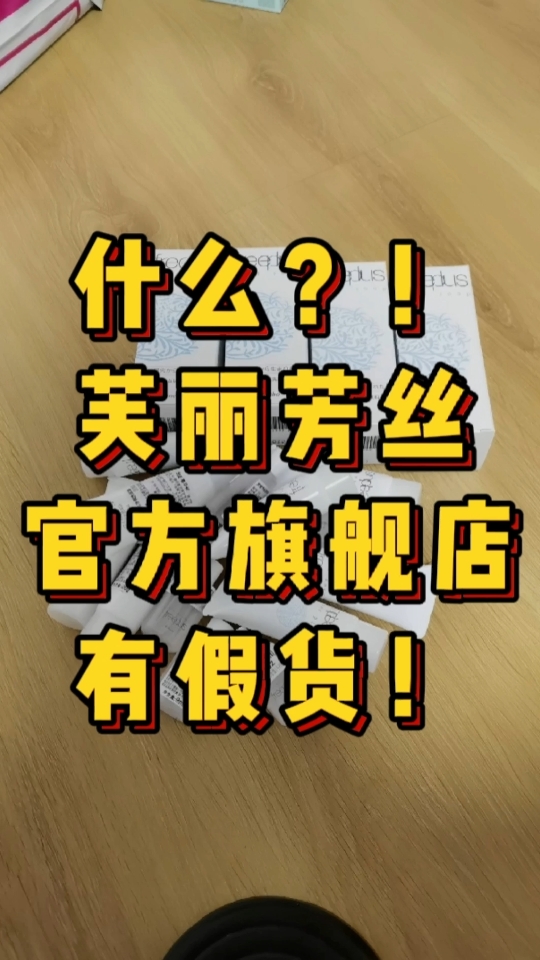 5年老顾客亲测!芙丽芳丝官方旗舰店有假货!哔哩哔哩bilibili