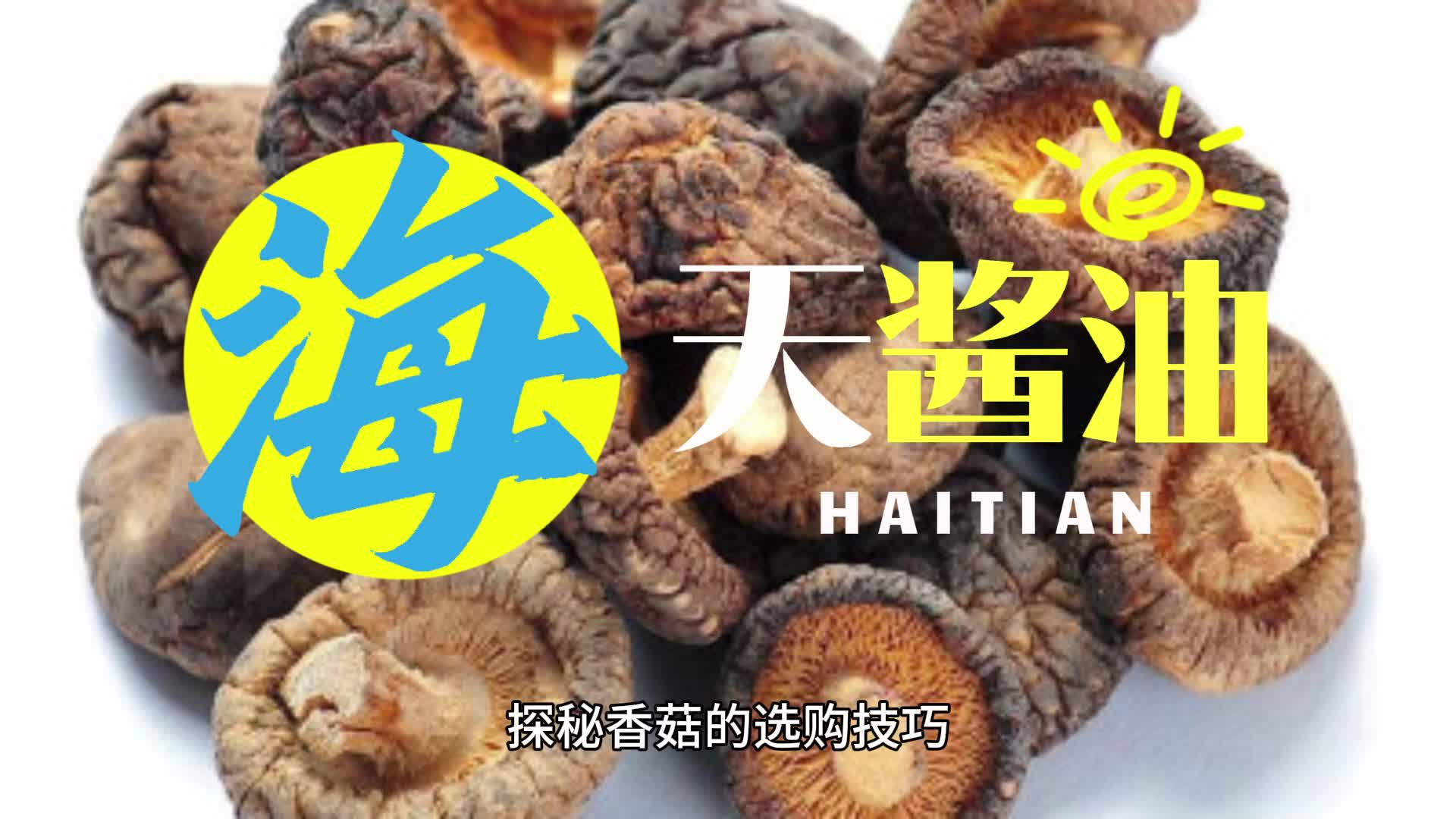 海天酱油与香菇的完美搭配:今天学做双香肉丝