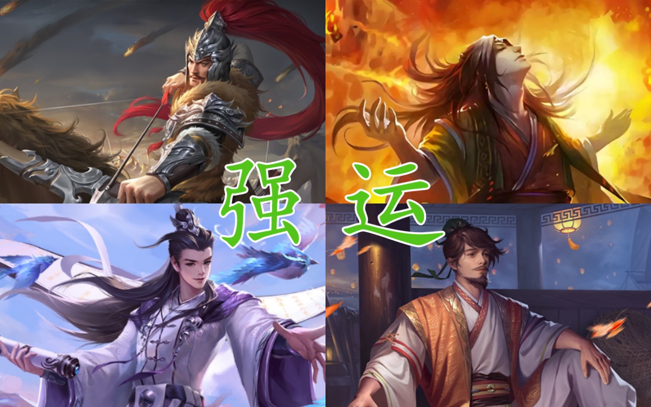 运气好就是可以为所欲为【三国杀十周年集锦#127】桌游棋牌热门视频