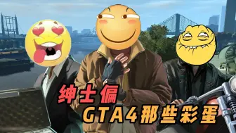 Download Video: 绅士偏 GTA4那些彩蛋