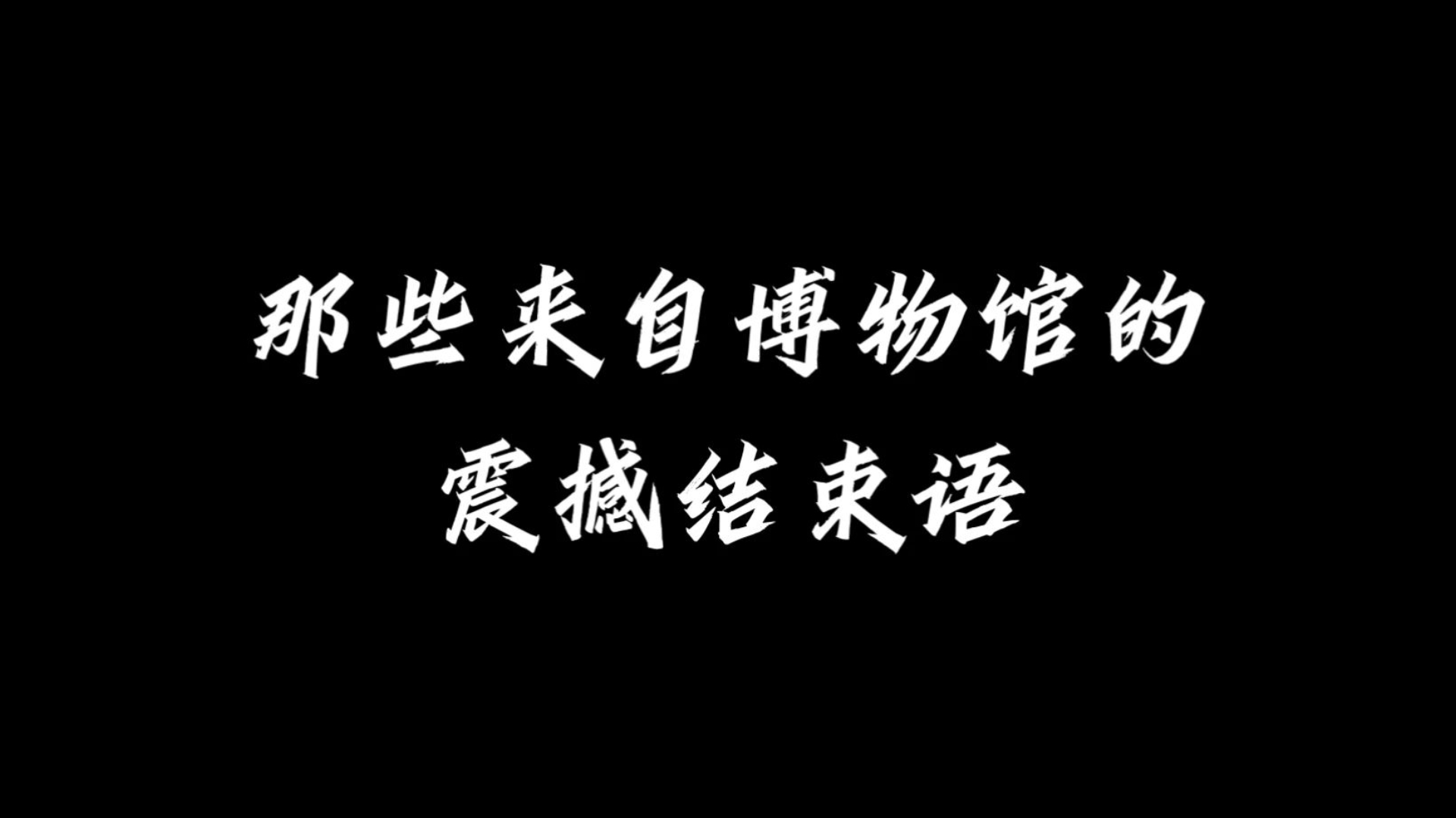 “别回头，向前走，出口有光。”