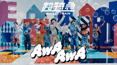 超特急】2023年A巡- Rail to Dream〜唯一無二番線出発進行です〜 近镜