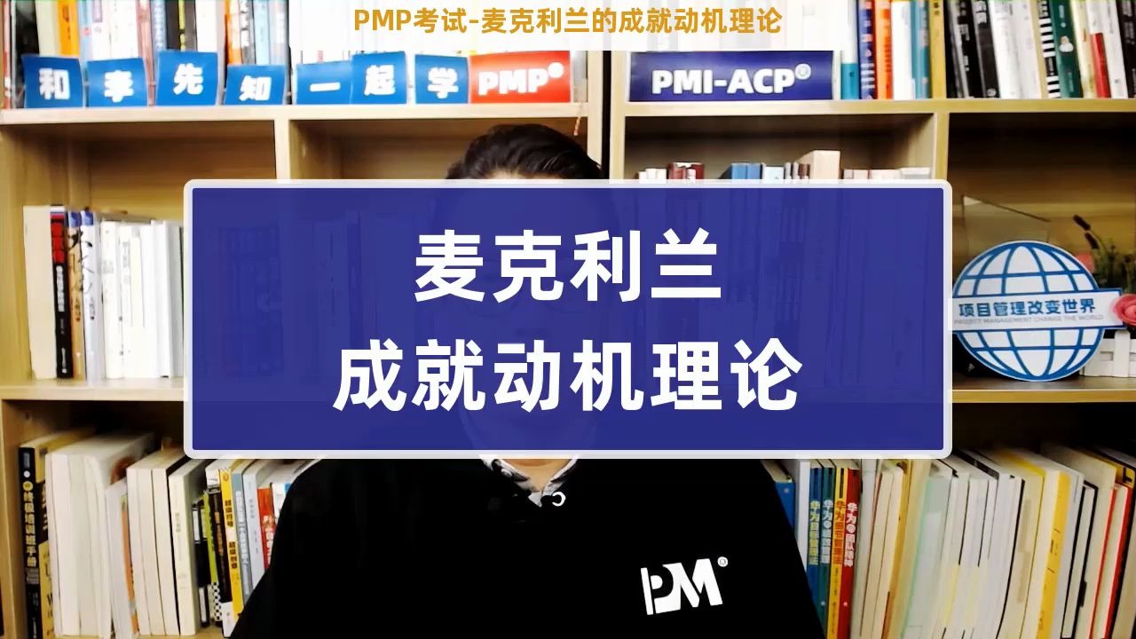 【PMP考试】麦克利兰的成就动机理论(和李先知一起学PMP)(有字幕)哔哩哔哩bilibili