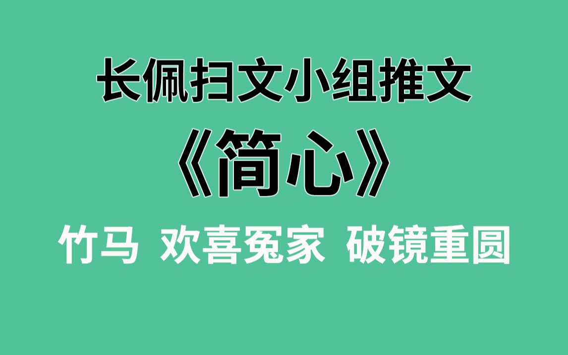 【长佩】推文《简心》,被恶魔表哥纠缠不清的人生!哔哩哔哩bilibili