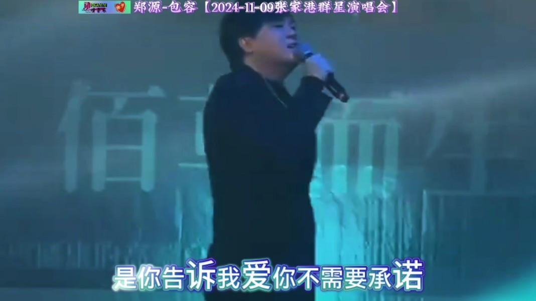 郑源包容【20241109张家港演唱会】哔哩哔哩bilibili