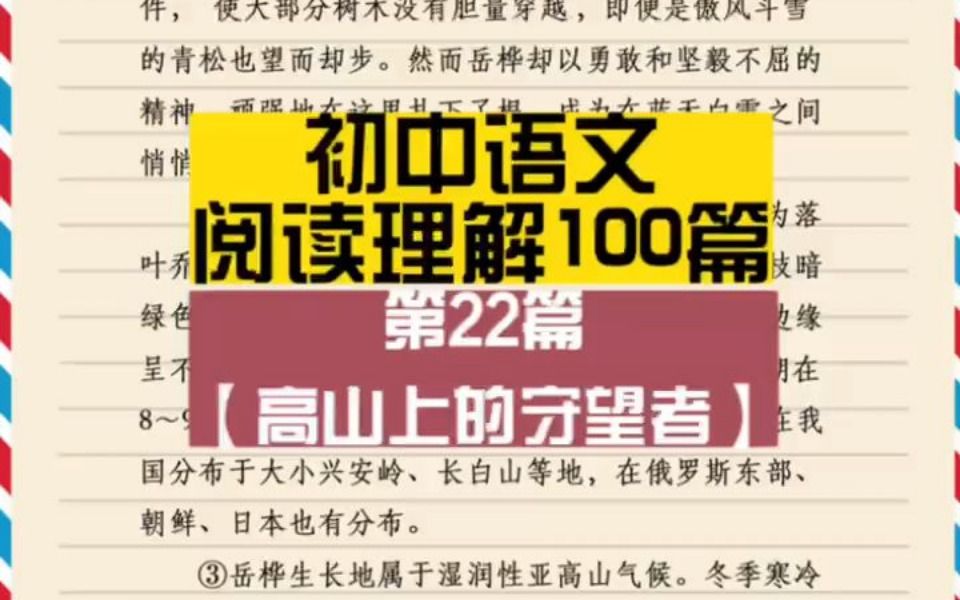 初中阅读理解100篇第22篇《高山上的守望者》哔哩哔哩bilibili