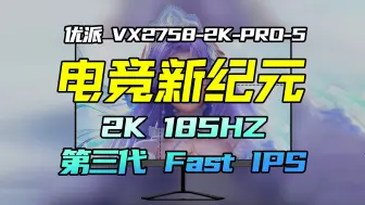 优派VX2758-2K-PRO-5显示器，带你开启全新的游戏视觉体验！