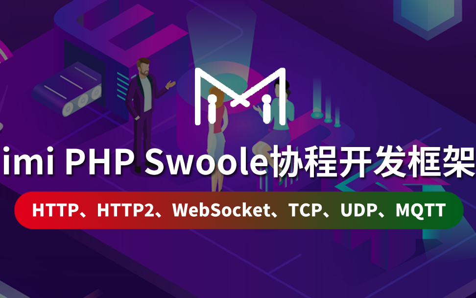 【云知梦】imi PHP Swoole协程开发框架哔哩哔哩bilibili