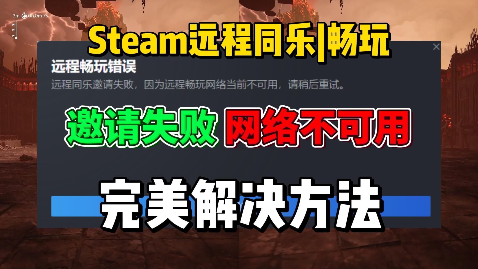 【2024.6.23】steam远程同乐网络不可用、连不上、卡顿,解决方法哔哩哔哩bilibili