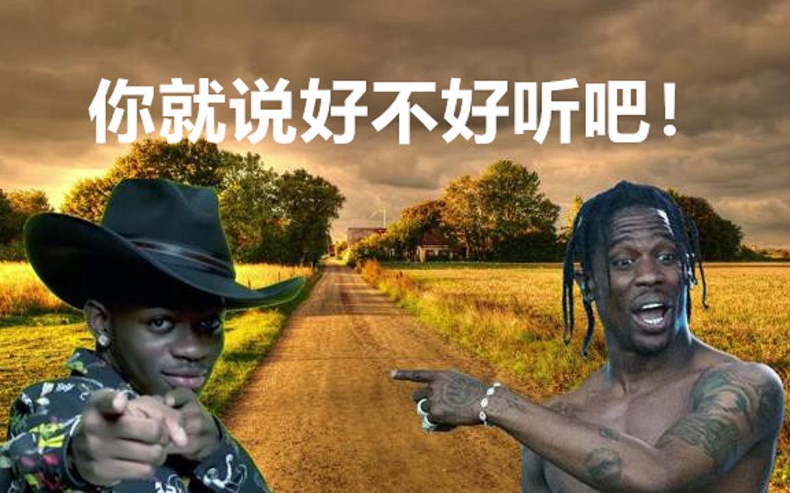 如果《Rodeo》是Travis Scott和Lil Nas X合作的话...哔哩哔哩bilibili