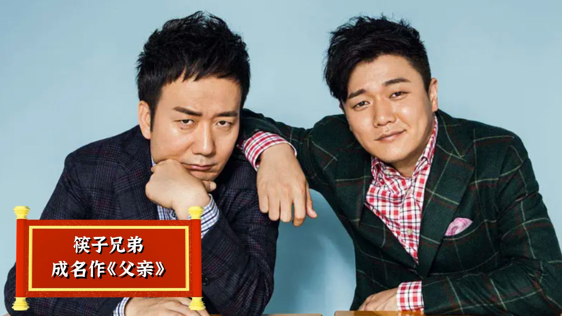筷子兄弟《父亲》高清版