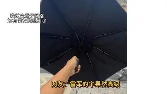 Скачать видео: 雷军的伞果然高级，网友：这才是自动伞，那种一按跟迫击炮的伞能把我崩亖