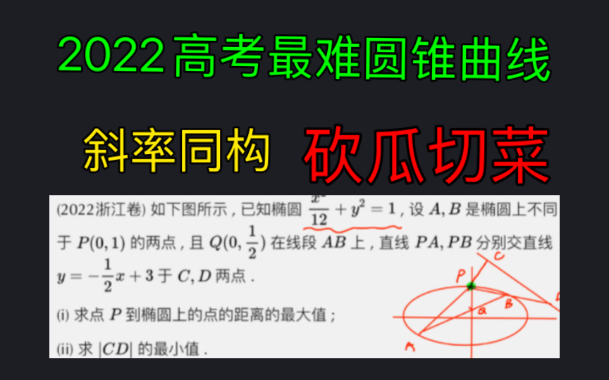 2022高考最难圆曲浙江圆锥曲线压轴,斜率积和定之隐藏斜率积和问题,斜率同构,砍瓜切菜.哔哩哔哩bilibili