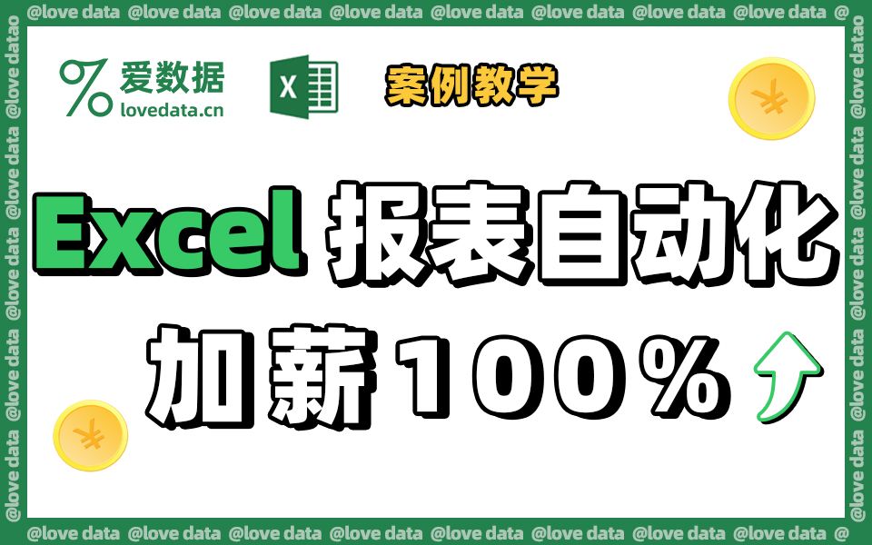 【全套免费】Excel自动化报表案例实操 | 数据分析实战哔哩哔哩bilibili