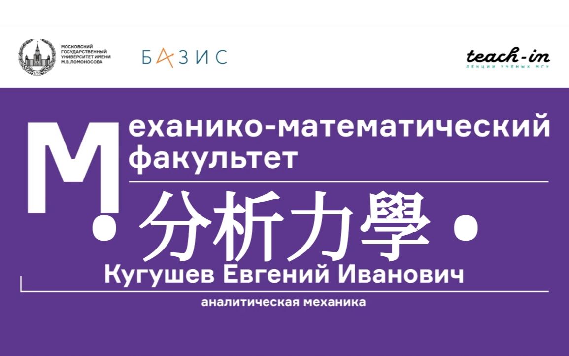 [图]分析力学Аналитическая механика 莫斯科国立大学 МГУ 主讲Кугушев Евгений Иванович