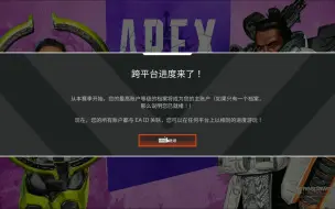 apex跨平台进度！合并三平台账号