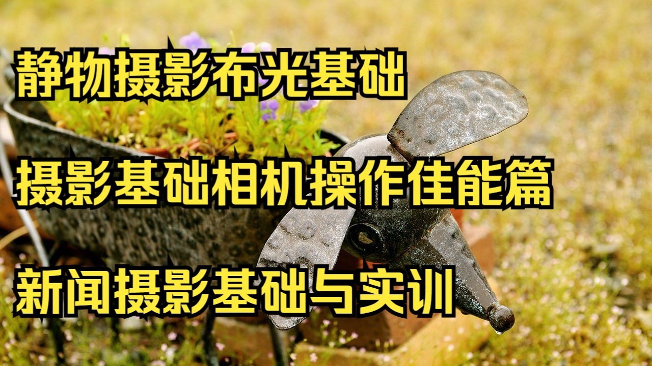 新闻拍摄摄影机组装教程，技巧大全