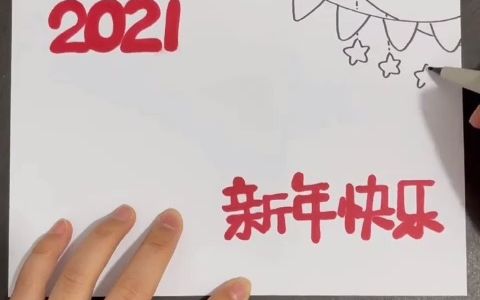 每日一画 小张老师教你画新年手抄报哔哩哔哩bilibili