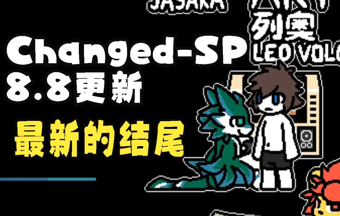 [图]试玩CHANGED-SP 8.8更新的新结尾