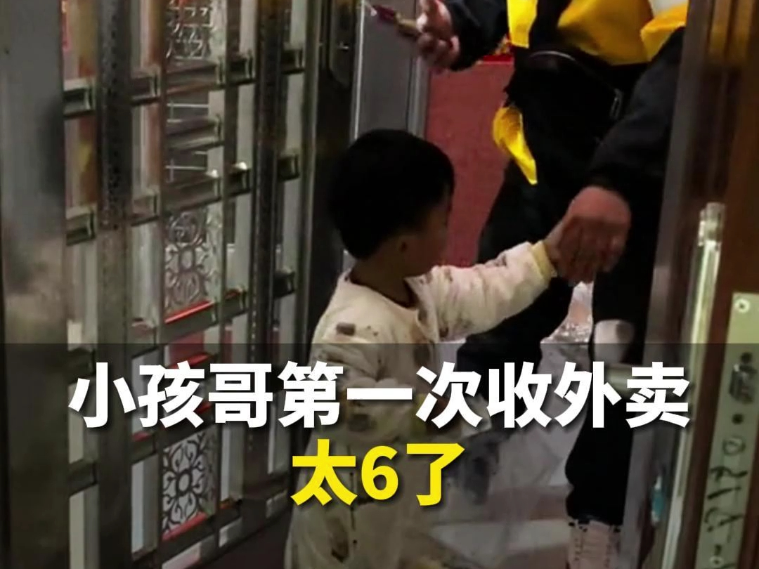 小孩哥第一次收外卖太6了,网友:这个举动会让骑手开心一整天