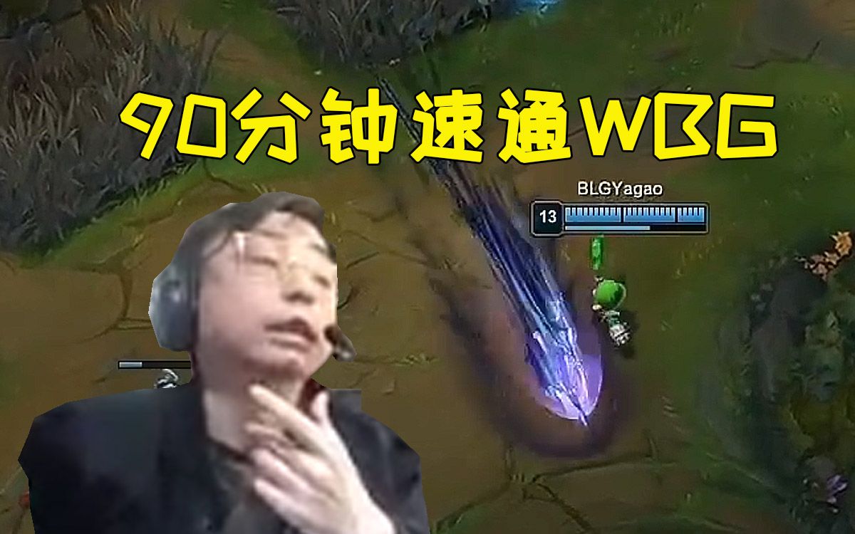 BLG3-0虐杀WBG 刚子:刘青松把队友全钩崩了-火播君-火播君-哔哩哔哩视频