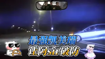 好强悍的凯美瑞，直接把阿sir弄崩溃