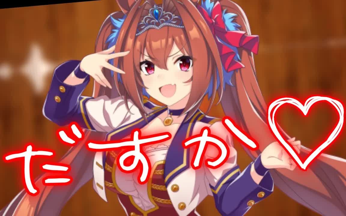 【赛马娘音mad】大和赤骥(建议搭配耳机食用)