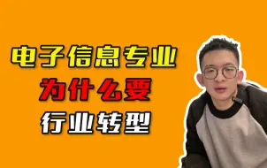 Download Video: 电子信息专业为什么要行业转型