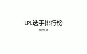 Video herunterladen: 【LPL选手排行榜】2023-2024LPL选手排行榜TOP76-80