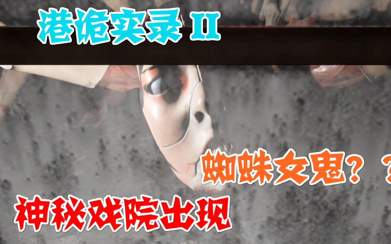 港诡实录ii神秘戏院出现蜘蛛女鬼这是个什么玩意