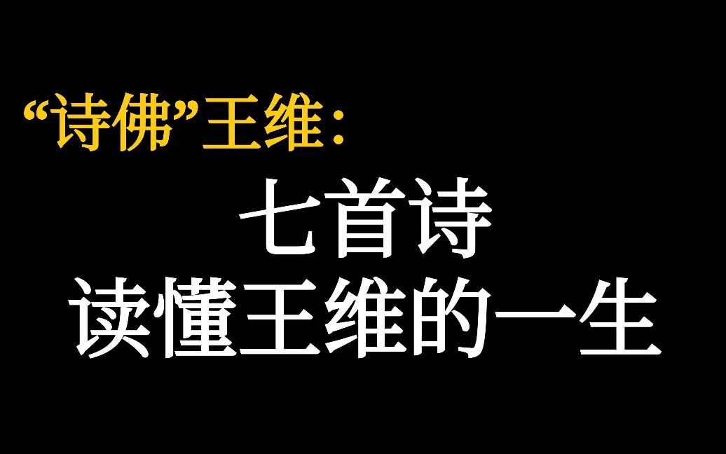 [图]大唐“诗佛”王维的一生，全在这七首诗里了