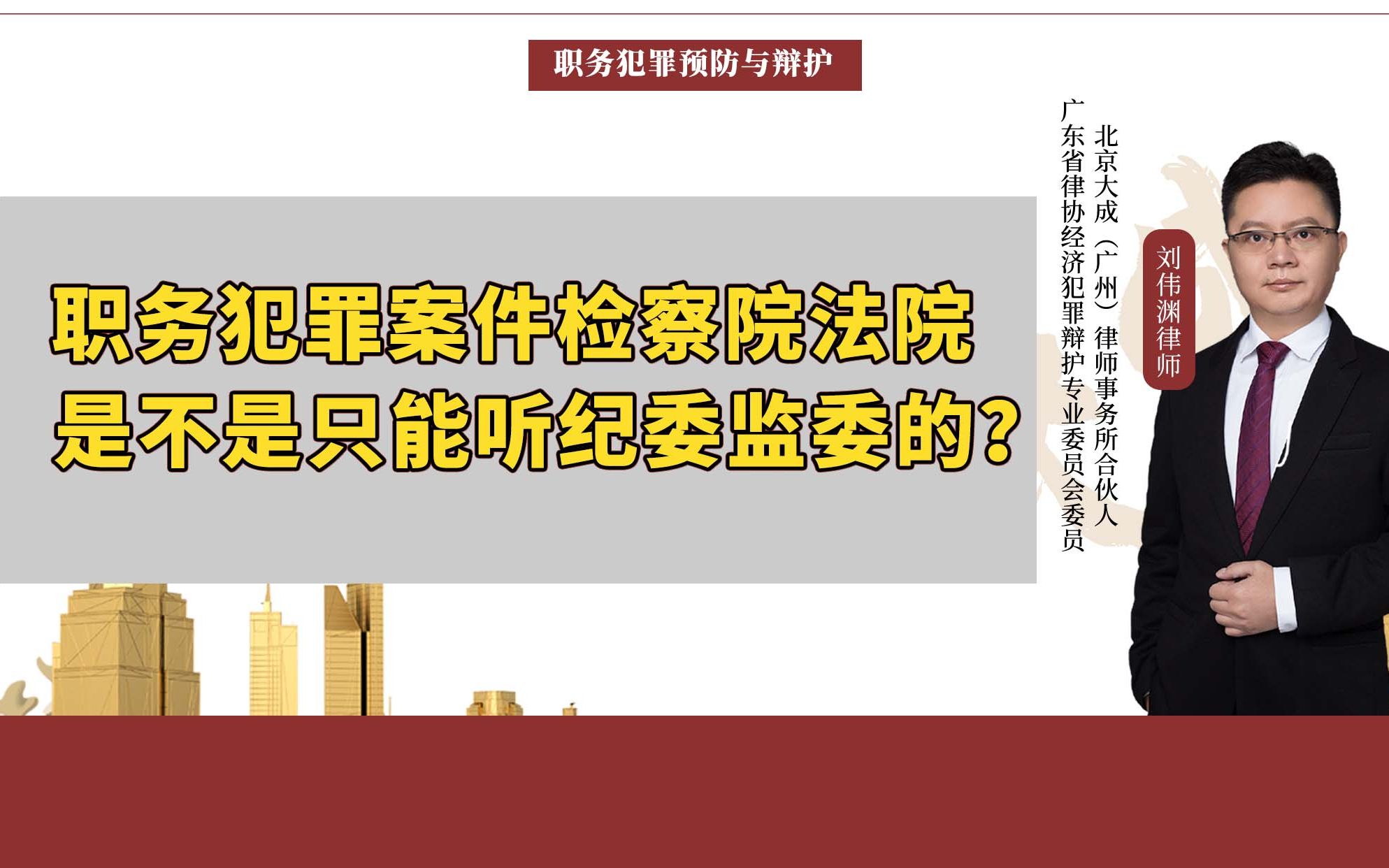 职务犯罪案件检察院法院是不是只能听纪委监委的?哔哩哔哩bilibili