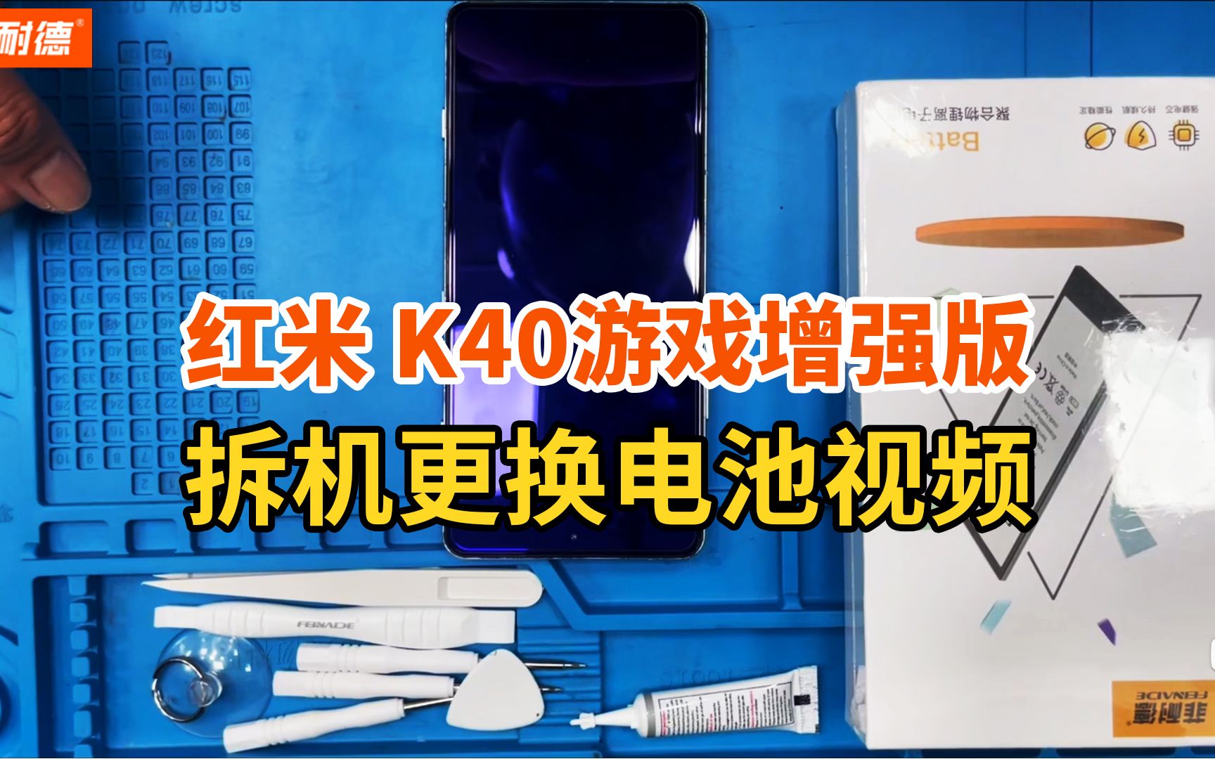 菲耐德 红米K40游戏增强版/K40G手机大容量电池更换Redmi k四零40g内置电板拆机拆解视频教学教程(带字幕+讲解+注意事项)哔哩哔哩bilibili