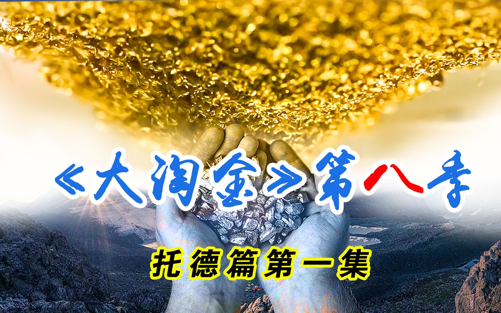 托德淘金季第一周就收获200盎司的黄金,今年总目标5000盎司哔哩哔哩bilibili