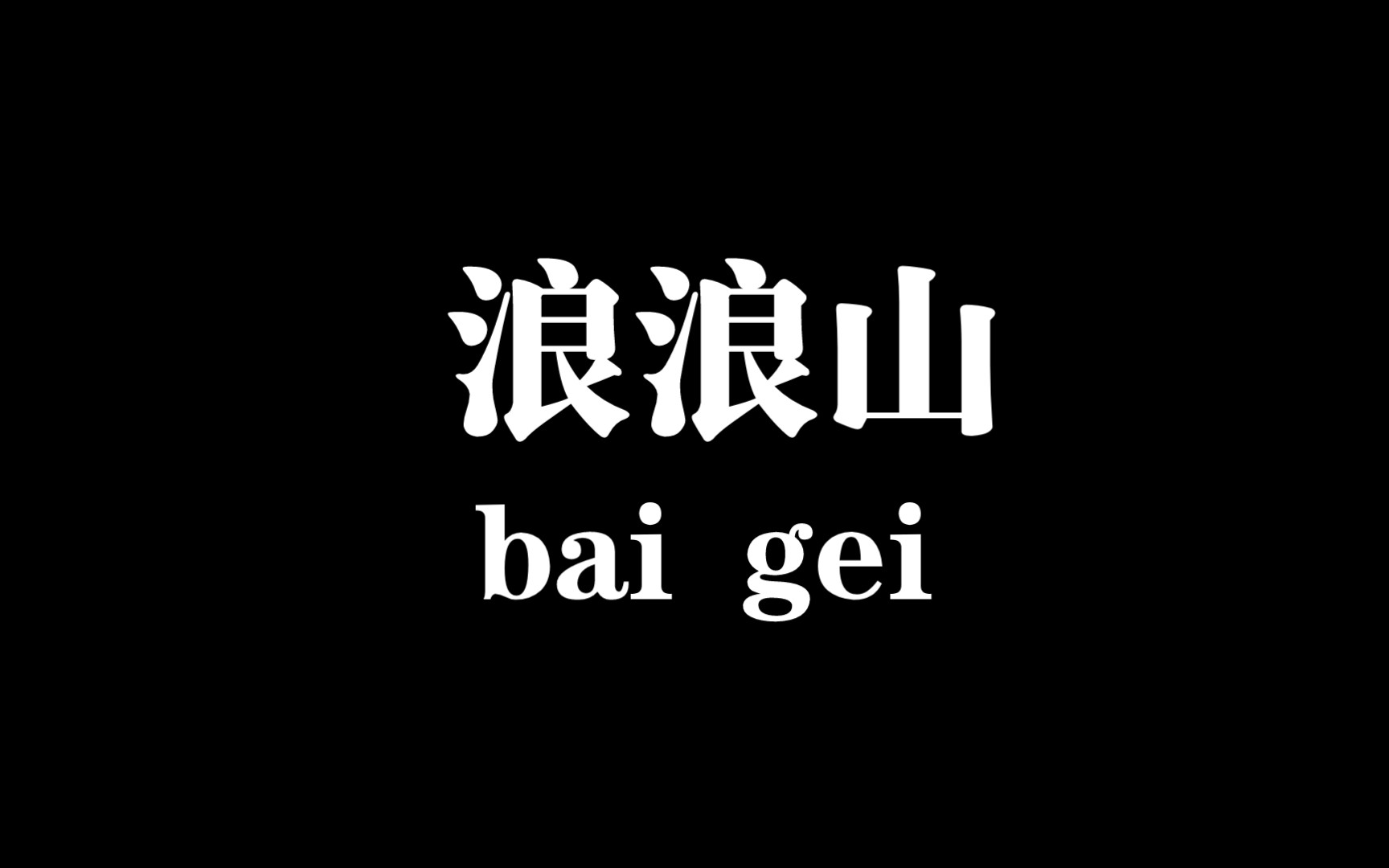 【白给梗科普】浪浪山是什么梗哔哩哔哩bilibili