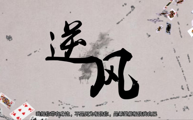 『逆风』由山牙子赞助的柔弱逆风翻唱