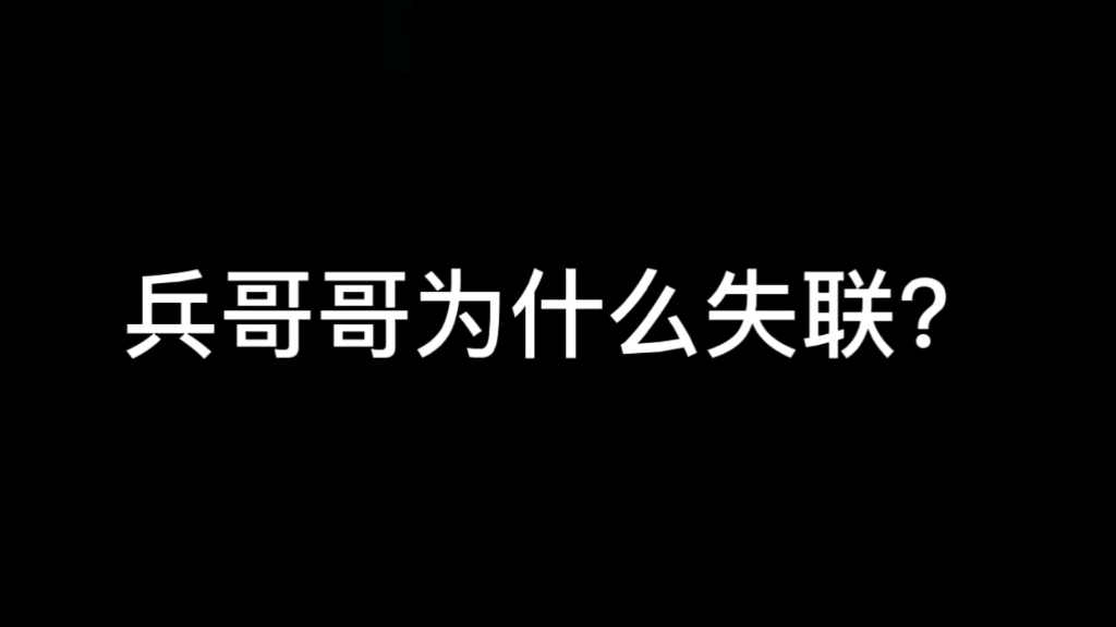 [图]兵哥哥为什么失联？