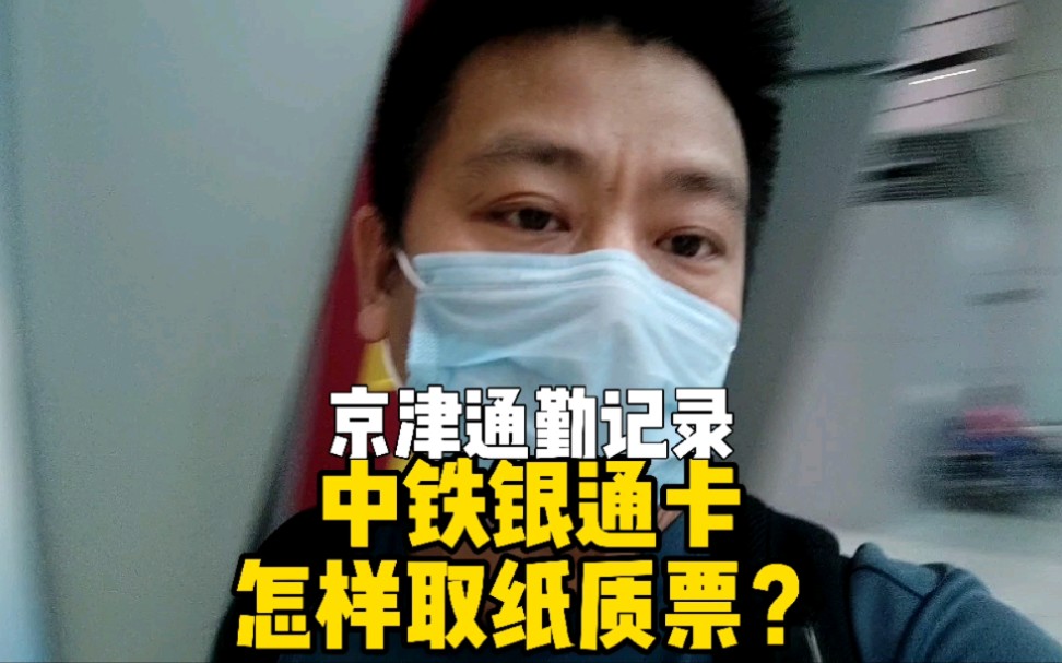 京津通勤经验分享,中铁银通卡怎么样取纸质票?完整视频告诉你!哔哩哔哩bilibili