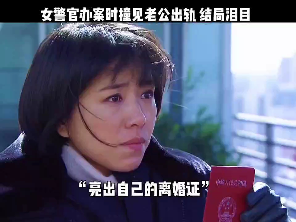 女警官在办案时撞见老公出gui,忍痛继续工作,结局泪目哔哩哔哩bilibili