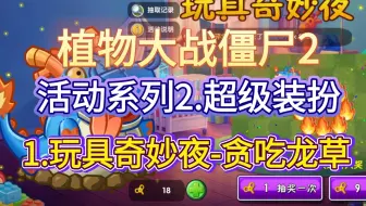 【植物大战僵尸2】活动系列第2期：超级装扮第1期——玩具奇妙夜